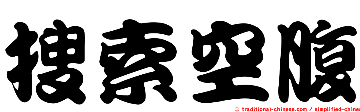 搜索空腹