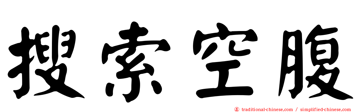 搜索空腹