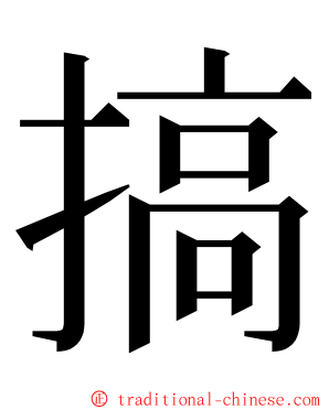 搞 ming font