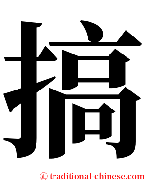 搞 serif font
