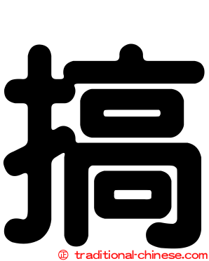 搞