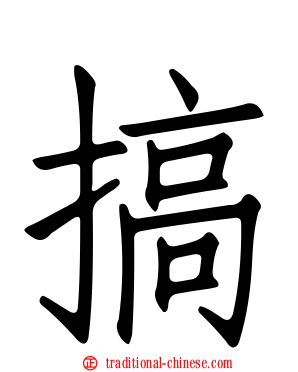 搞