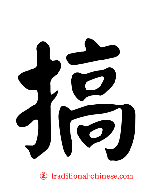 搞