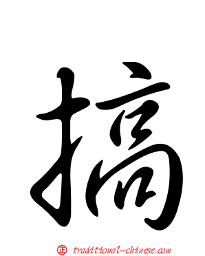 搞
