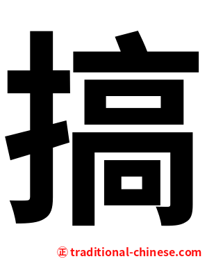 搞