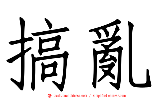 搞亂