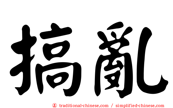 搞亂