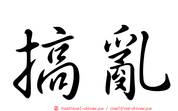 搞亂