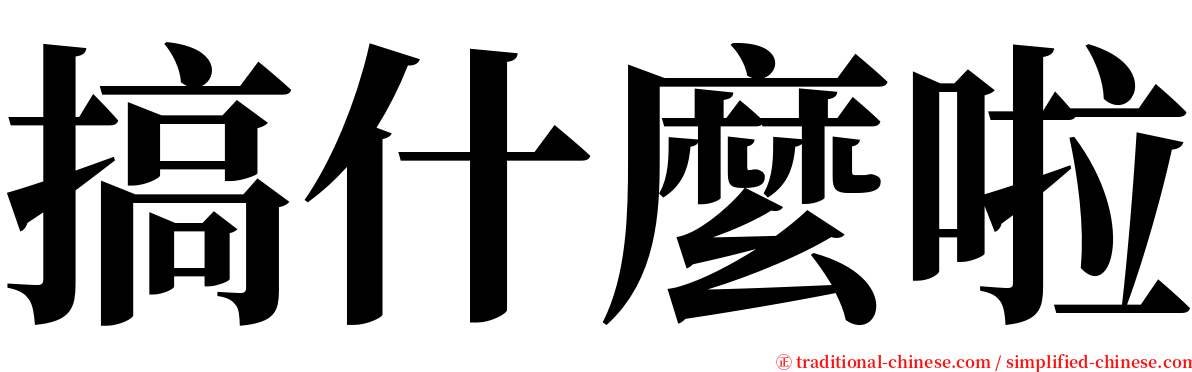 搞什麼啦 serif font