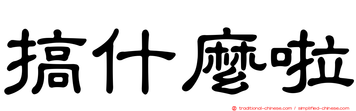 搞什麼啦