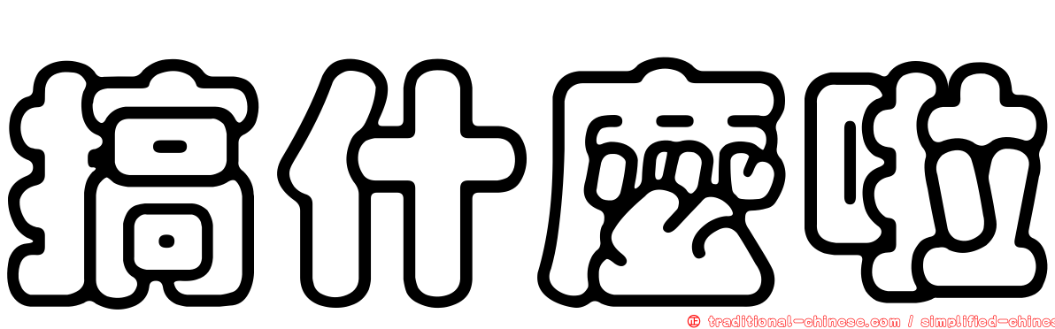 搞什麼啦
