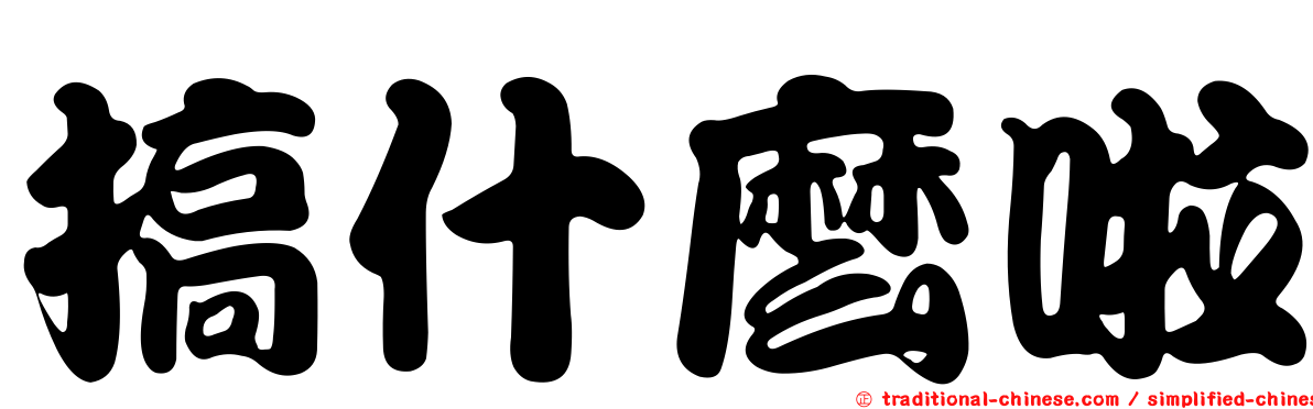 搞什麼啦
