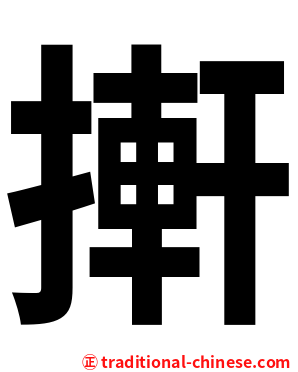 搟