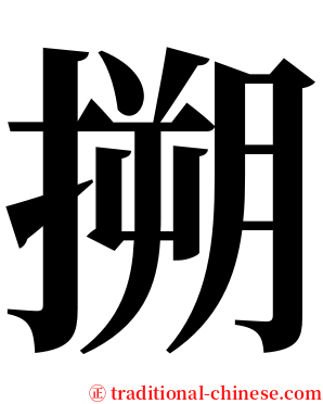 搠 serif font