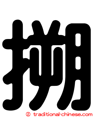 搠