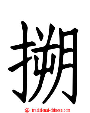 搠