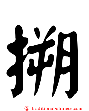 搠