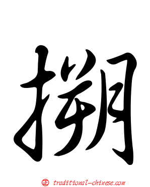 搠