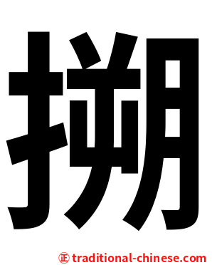 搠