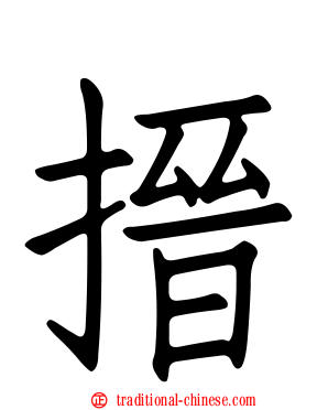 搢