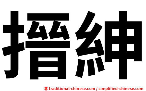 搢紳