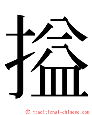 搤 ming font