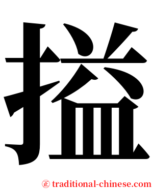 搤 serif font