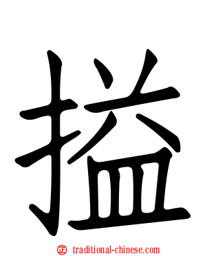 搤