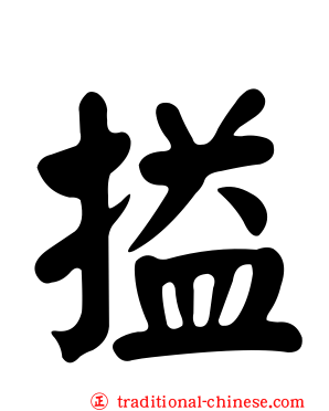 搤