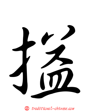搤
