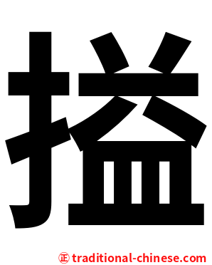 搤