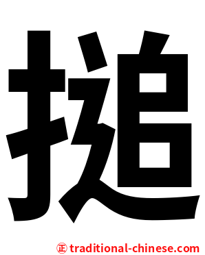 搥