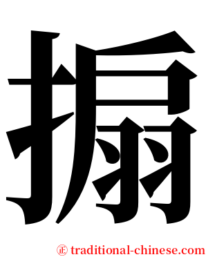 搧 serif font