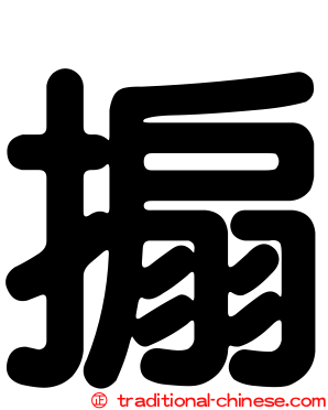 搧