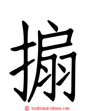 搧