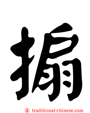 搧