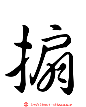 搧