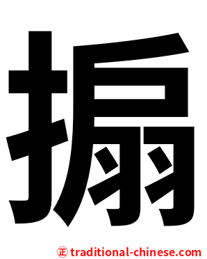 搧