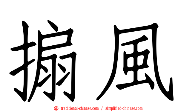搧風