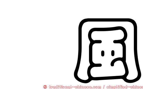 搧風