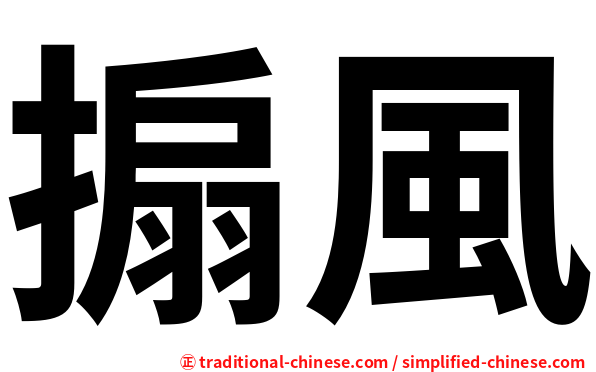 搧風