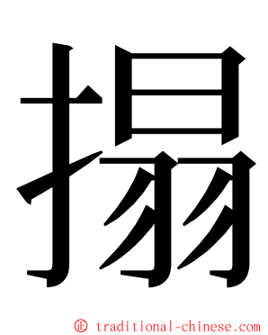 搨 ming font