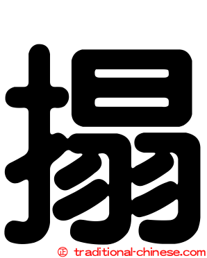 搨