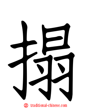 搨