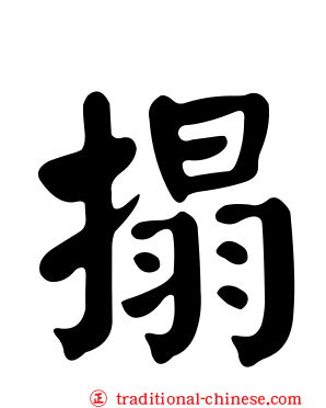搨