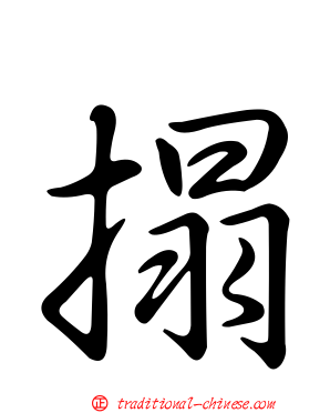 搨