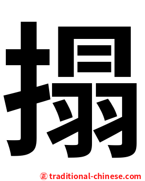 搨