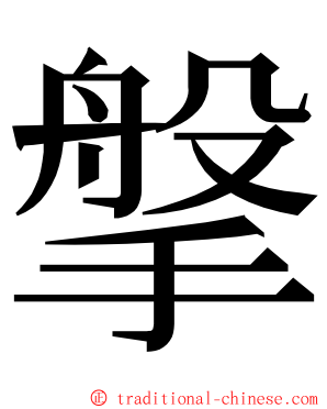 搫 ming font