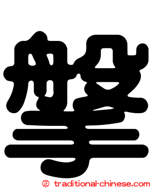 搫