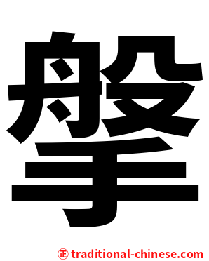 搫